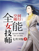 空間隨行：全能女技師