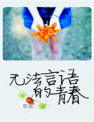 無法言語的青春