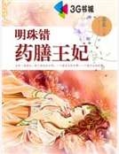 明珠錯：藥膳王妃