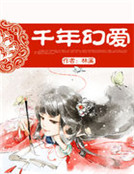 千年幻愛