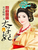 盛寵劫財太子妃