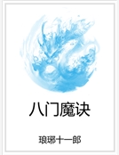 八門魔訣