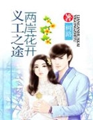 義工之途兩岸花開