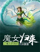 魔女歸來之魔王的寵後