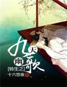 轉生之九天幽歌