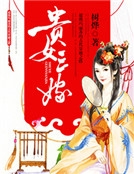 貴女三嫁