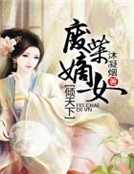 廢材嫡女傾天下