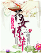 藥女驚華：嫡女不好惹