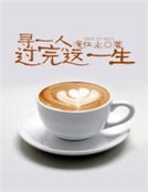 尋一人過完這一生