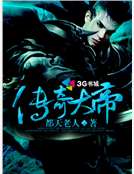 傳奇大帝