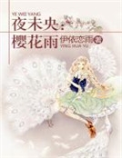 夜未央：櫻花雨