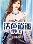 活色逍遙