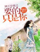 網王穿越之要的隻是你