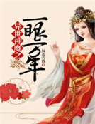 異世神魔之一眼萬年