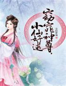 窈窕神尊，小仙好逑