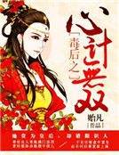 毒後之心計無雙