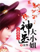 天命貴女之神醫大小姐