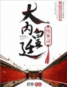 大內皇廷緝事司