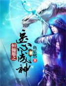 恒錦願之醫心成神