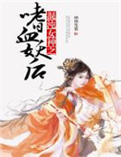 混沌女神之嗜血妖後