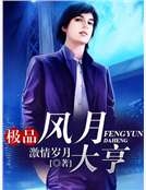 極品風月大亨