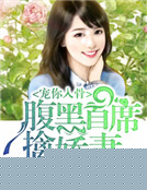 寵你入骨：腹黑首席擒嬌妻