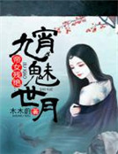 帝女殘絕：九霄魅世月