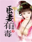 醫妻有毒