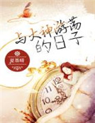 與大神遊蕩的日子