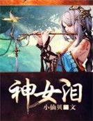 神女淚