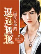 國民女神的逗逼偶像