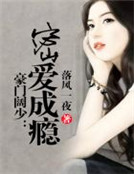 豪門闊少：密愛成癮