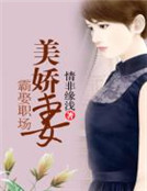 霸娶職場美嬌妻