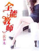 全能教師