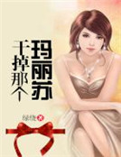 幹掉那個瑪麗蘇