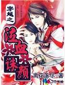 穿越之泣血誅顏（完）