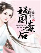 妖妃重生之禍國毒後