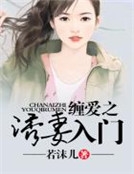 纏愛之誘妻入門