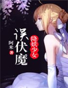 降妖少女誤伏魔