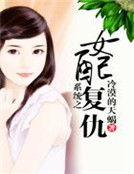 係統之女配複仇