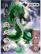 網遊之盤龍爭鋒