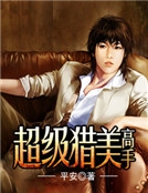 超級獵美高手