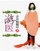 《遊醫》