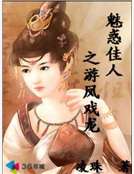 魅惑佳人之遊鳳戲龍