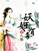 穿書之妖姬有毒