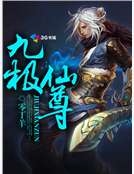九極仙尊