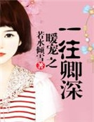 暖寵之一往卿深
