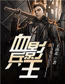 血影兵王