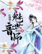 紅顏禍之魅世音師