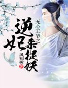 無心王爺之逆妃來捉妖